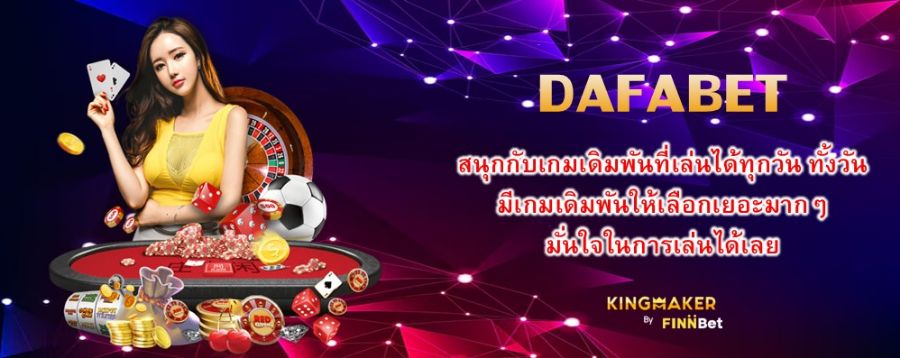 DAFABET สนุกกับเกมเดิมพันที่เล่นได้ทุกวัน ทั้งวัน มีเกมเดิมพันให้เลือกเยอะมากๆ มั่นใจในการเล่นได้เลย DAFABET สนุกกับเกมเดิมพันที่เล่นได้ทุกวัน ทั้งวัน มีเกมเดิมพันให้เลือกเยอะมากๆ มั่นใจในการเล่นได้เลย