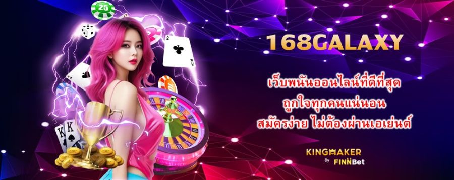 168GALAXY เว็บพนันออนไลน์ที่ดีที่สุด ถูกใจทุกคนแน่นอน สมัครง่าย ไม่ต้องผ่านเอเย่นต์ 168GALAXY เว็บพนันออนไลน์ที่ดีที่สุด ถูกใจทุกคนแน่นอน สมัครง่าย ไม่ต้องผ่านเอเย่นต์