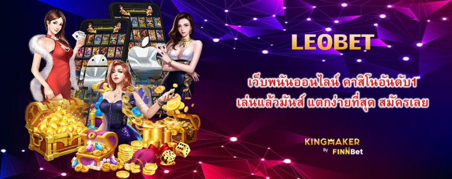 LEOBET เว็บพนันออนไลน์ คาสิโนอันดับ1 เล่นแล้วมันส์ แตกง่ายที่สุด สมัครเลย LEOBET เว็บพนันออนไลน์ คาสิโนอันดับ1 เล่นแล้วมันส์ แตกง่ายที่สุด สมัครเลย