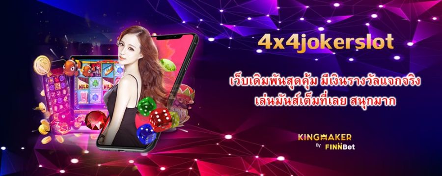 4x4jokerslot เว็บเดิมพันสุดคุ้ม มีเงินรางวัลแจกจริง เล่นมันส์เต็มที่เลย สนุกมาก 4x4jokerslot เว็บเดิมพันสุดคุ้ม มีเงินรางวัลแจกจริง เล่นมันส์เต็มที่เลย สนุกมาก