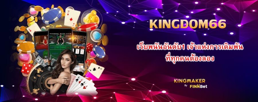 KINGDOM66 เว็บพนันอันดับ1 เจ้าแห่งการเดิมพัน ที่ทุกคนต้องลอง KINGDOM66 เว็บพนันอันดับ1 เจ้าแห่งการเดิมพัน ที่ทุกคนต้องลอง