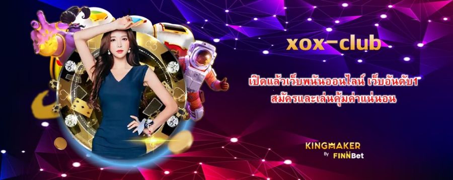 เปิดแล้วเว็บพนันออนไลน์ xox-club เว็บอันดับ1 สมัครและเล่นคุ้มค่าแน่นอน เปิดแล้วเว็บพนันออนไลน์ xox-club เว็บอันดับ1 สมัครและเล่นคุ้มค่าแน่นอน