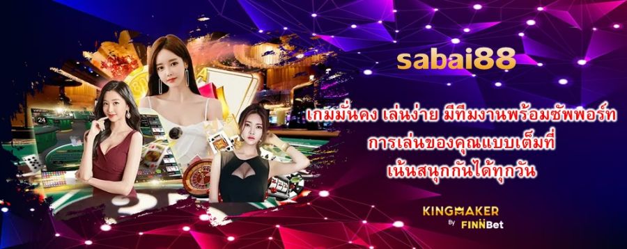 sabai88 เกมมั่นคง เล่นง่าย มีทีมงานพร้อมซัพพอร์ทการเล่นของคุณแบบเต็มที่ เน้นสนุกกันได้ทุกวัน sabai88 เกมมั่นคง เล่นง่าย มีทีมงานพร้อมซัพพอร์ทการเล่นของคุณแบบเต็มที่ เน้นสนุกกันได้ทุกวัน