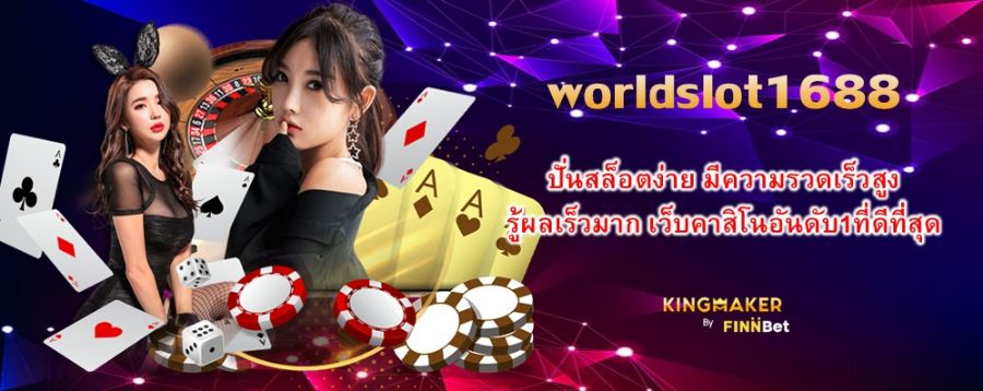 worldslot1688 ปั่นสล็อตง่าย มีความรวดเร็วสูง รู้ผลเร็วมาก เว็บคาสิโนอันดับ1ที่ดีที่สุด worldslot1688 ปั่นสล็อตง่าย มีความรวดเร็วสูง รู้ผลเร็วมาก เว็บคาสิโนอันดับ1ที่ดีที่สุด