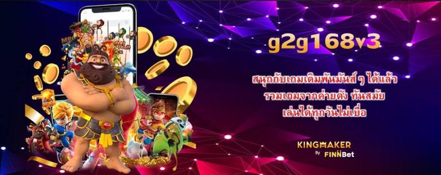 g2g168v3 สนุกกับเกมเดิมพันมันส์ๆ ได้แล้ว รวมเกมจากค่ายดัง ทันสมัย เล่นได้ทุกวันไม่เบื่อ g2g168v3 สนุกกับเกมเดิมพันมันส์ๆ ได้แล้ว รวมเกมจากค่ายดัง ทันสมัย เล่นได้ทุกวันไม่เบื่อ