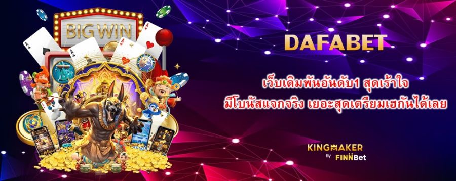 DAFABET เว็บเดิมพันอันดับ1 สุดเร้าใจ มีโบนัสแจกจริง เยอะสุดเตรียมเฮกันได้เลย DAFABET เว็บเดิมพันอันดับ1 สุดเร้าใจ มีโบนัสแจกจริง เยอะสุดเตรียมเฮกันได้เลย