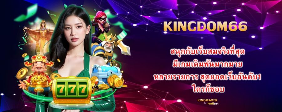 KINGDOM66 สนุกกับเว็บสมจริงที่สุด มีเกมเดิมพันมากมาย หลายรายการ สุดยอดเว็บอันดับ1 ใครก็ชอบ KINGDOM66 สนุกกับเว็บสมจริงที่สุด มีเกมเดิมพันมากมาย หลายรายการ สุดยอดเว็บอันดับ1 ใครก็ชอบ