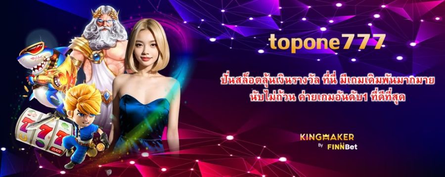 topone777 ปั่นสล็อตลุ้นเงินรางวัล ที่นี่ มีเกมเดิมพันมากมาย นับไม่ถ้วน ค่ายเกมอันดับ1 ที่ดีที่สุด topone777 ปั่นสล็อตลุ้นเงินรางวัล ที่นี่ มีเกมเดิมพันมากมาย นับไม่ถ้วน ค่ายเกมอันดับ1 ที่ดีที่สุด