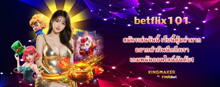 betflix101 สมัครเล่นวันนี้ เว็บนี้คุ้มค่ามาก อยากทำเงินนึกถึงเรา เกมพนันออนไลน์อันดับ1  betflix101 สมัครเล่นวันนี้ เว็บนี้คุ้มค่ามาก อยากทำเงินนึกถึงเรา เกมพนันออนไลน์อันดับ1
