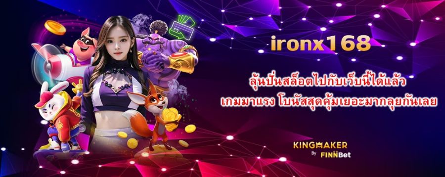 ironx168 ลุ้นปั่นสล็อตไปกับเว็บนี้ได้แล้ว เกมมาแรง โบนัสสุดคุ้มเยอะมากลุยกันเลย ironx168 ลุ้นปั่นสล็อตไปกับเว็บนี้ได้แล้ว เกมมาแรง โบนัสสุดคุ้มเยอะมากลุยกันเลย
