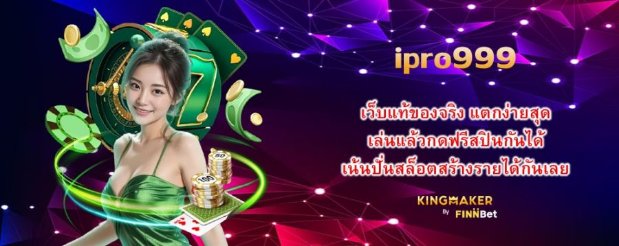 ipro999 เว็บแท้ของจริง แตกง่ายสุด เล่นแล้วกดฟรีสปินกันได้ เน้นปั่นสล็อตสร้างรายได้กันเลย ipro999 เว็บแท้ของจริง แตกง่ายสุด เล่นแล้วกดฟรีสปินกันได้ เน้นปั่นสล็อตสร้างรายได้กันเลย