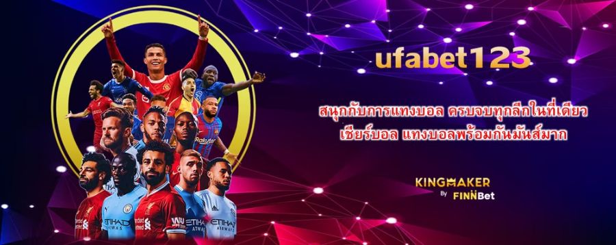 ufabet123 สนุกกับการแทงบอล ครบจบทุกลีกในที่เดียว เชียร์บอล แทงบอลพร้อมกันมันส์มาก ufabet123 สนุกกับการแทงบอล ครบจบทุกลีกในที่เดียว เชียร์บอล แทงบอลพร้อมกันมันส์มาก