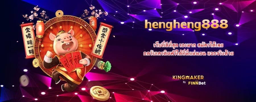 hengheng888 เว็บที่ดีที่สุด เฮงมาก สมัครได้เลย กดรับเครดิตฟรีได้ที่นี่แน่นอน แจกจริงด้วย hengheng888 เว็บที่ดีที่สุด เฮงมาก สมัครได้เลย กดรับเครดิตฟรีได้ที่นี่แน่นอน แจกจริงด้วย