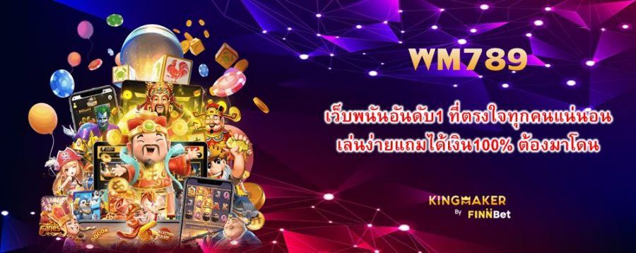 WM789 เว็บพนันอันดับ1 ที่ตรงใจทุกคนแน่นอน เล่นง่ายแถมได้เงิน100% ต้องมาโดน WM789 เว็บพนันอันดับ1 ที่ตรงใจทุกคนแน่นอน เล่นง่ายแถมได้เงิน100% ต้องมาโดน