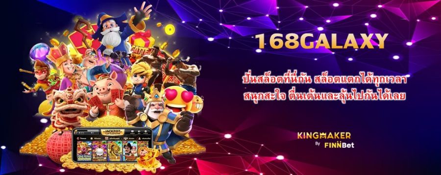 ปั่นสล็อตที่นี่กัน 168GALAXY สล็อตแตกได้ทุกเวลา สนุกสะใจ ตื่นเต้นและลุ้นไปกันได้เลย ปั่นสล็อตที่นี่กัน 168GALAXY สล็อตแตกได้ทุกเวลา สนุกสะใจ ตื่นเต้นและลุ้นไปกันได้เลย