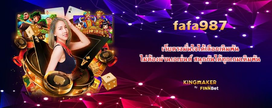 เว็บตรงมั่นใจได้เลือกเดิมพัน fafa987 ไม่ต้องผ่านเอเย่นต์ สนุกกันได้ทุกเกมเดิมพัน เว็บตรงมั่นใจได้เลือกเดิมพัน fafa987 ไม่ต้องผ่านเอเย่นต์ สนุกกันได้ทุกเกมเดิมพัน