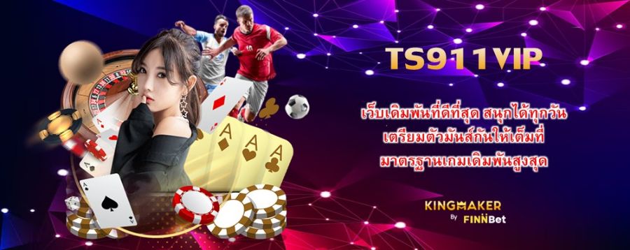 TS911VIP เว็บเดิมพันที่ดีที่สุด สนุกได้ทุกวัน เตรียมตัวมันส์กันให้เต็มที่ มาตรฐานเกมเดิมพันสูงสุด TS911VIP เว็บเดิมพันที่ดีที่สุด สนุกได้ทุกวัน เตรียมตัวมันส์กันให้เต็มที่ มาตรฐานเกมเดิมพันสูงสุด