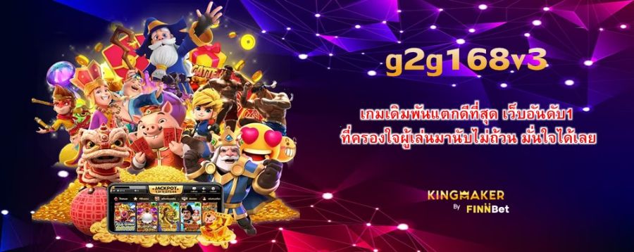 g2g168v3 เกมเดิมพันแตกดีที่สุด เว็บอันดับ1 ที่ครองใจผู้เล่นมานับไม่ถ้วน มั่นใจได้เลย g2g168v3 เกมเดิมพันแตกดีที่สุด เว็บอันดับ1 ที่ครองใจผู้เล่นมานับไม่ถ้วน มั่นใจได้เลย