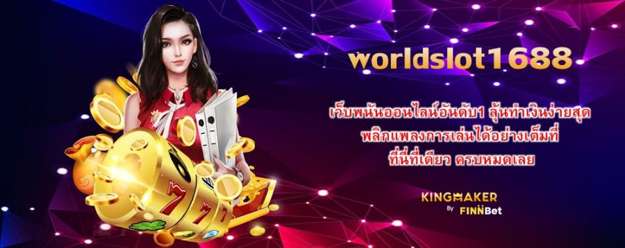 worldslot1688 เว็บพนันออนไลน์อันดับ1 ลุ้นทำเงินง่ายสุด พลิกแพลงการเล่นได้อย่างเต็มที่ ที่นี่ที่เดียว ครบหมดเลย worldslot1688 เว็บพนันออนไลน์อันดับ1 ลุ้นทำเงินง่ายสุด พลิกแพลงการเล่นได้อย่างเต็มที่ ที่นี่ที่เดียว ครบหมดเลย