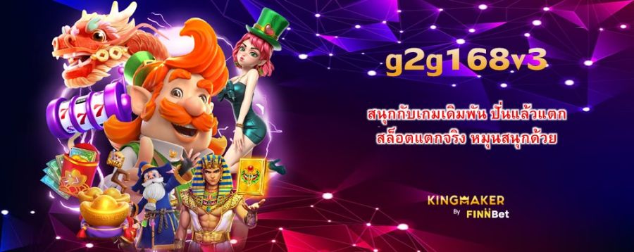 g2g168v3 สนุกกับเกมเดิมพัน ปั่นแล้วแตก สล็อตแตกจริง หมุนสนุกด้วย g2g168v3 สนุกกับเกมเดิมพัน ปั่นแล้วแตก สล็อตแตกจริง หมุนสนุกด้วย