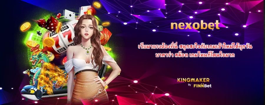nexobet เว็บมาแรงต้องที่นี่ สนุกสะใจกับเกมเข้าใหม่ได้ทุกวัน บาคาร่า สล็อต เกมไหนก็โดนใจมาก nexobet เว็บมาแรงต้องที่นี่ สนุกสะใจกับเกมเข้าใหม่ได้ทุกวัน บาคาร่า สล็อต เกมไหนก็โดนใจมาก