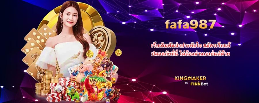 fafa987 เว็บเดิมพันน่าประทับใจ สมัครเว็บแท้ ปลอดภัยที่นี่ ไม่ต้องผ่านเอเย่นต์ด้วย fafa987 เว็บเดิมพันน่าประทับใจ สมัครเว็บแท้ ปลอดภัยที่นี่ ไม่ต้องผ่านเอเย่นต์ด้วย