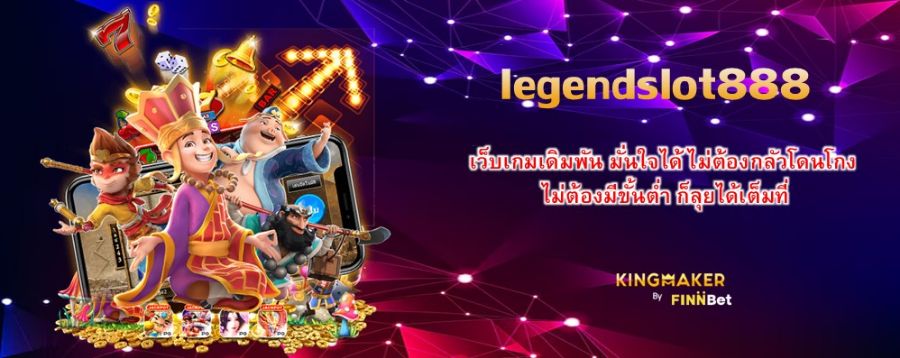 legendslot888 เว็บเกมเดิมพัน มั่นใจได้ ไม่ต้องกลัวโดนโกง ไม่ต้องมีขั้นต่ำ ก็ลุยได้เต็มที่ legendslot888 เว็บเกมเดิมพัน มั่นใจได้ ไม่ต้องกลัวโดนโกง ไม่ต้องมีขั้นต่ำ ก็ลุยได้เต็มที่