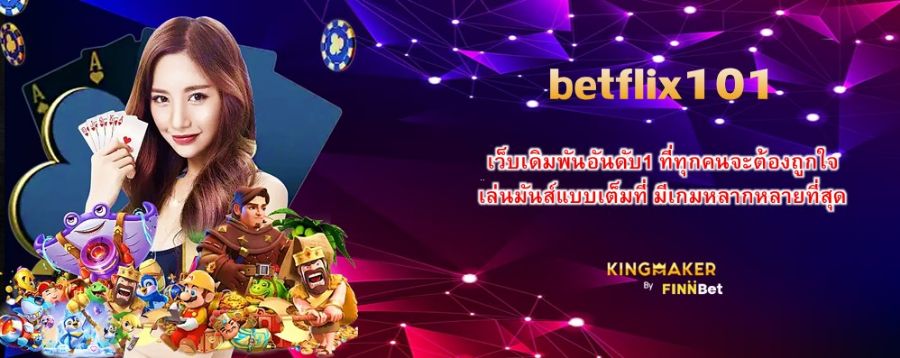 betflix101เว็บเดิมพันอันดับ1 ที่ทุกคนจะต้องถูกใจ เล่นมันส์แบบเต็มที่ มีเกมหลากหลายที่สุด betflix101เว็บเดิมพันอันดับ1 ที่ทุกคนจะต้องถูกใจ เล่นมันส์แบบเต็มที่ มีเกมหลากหลายที่สุด