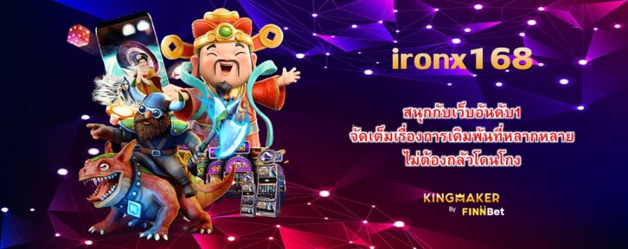 ironx168 สนุกกับเว็บอันดับ1 จัดเต็มเรื่องการเดิมพันที่หลากหลาย ไม่ต้องกลัวโดนโกง ironx168 สนุกกับเว็บอันดับ1 จัดเต็มเรื่องการเดิมพันที่หลากหลาย ไม่ต้องกลัวโดนโกง