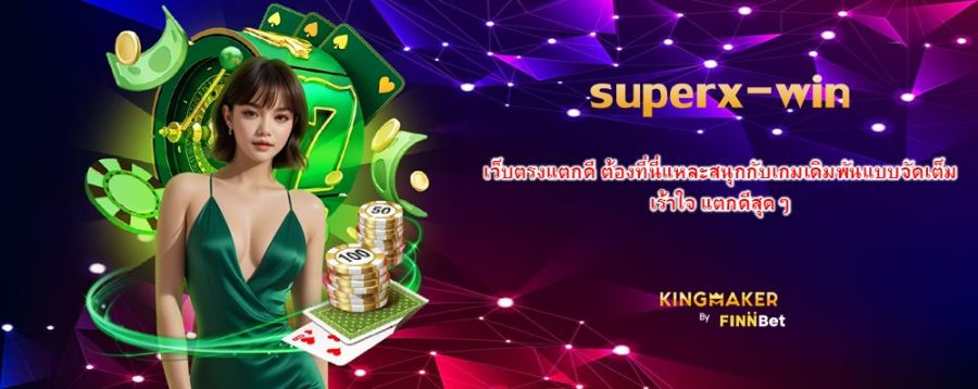 superx-win เว็บตรงแตกดี ต้องที่นี่แหละสนุกกับเกมเดิมพันแบบจัดเต็ม เร้าใจ แตกดีสุดๆ superx-win เว็บตรงแตกดี ต้องที่นี่แหละสนุกกับเกมเดิมพันแบบจัดเต็ม เร้าใจ แตกดีสุดๆ