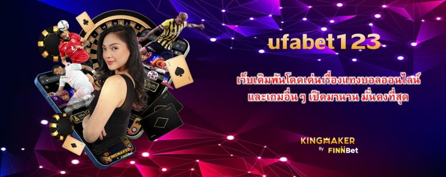ufabet123 เว็บเดิมพันโดดเด่นเรื่องแทงบอลออนไลน์ และเกมอื่นๆ เปิดมานาน มั่นคงที่สุด ufabet123 เว็บเดิมพันโดดเด่นเรื่องแทงบอลออนไลน์ และเกมอื่นๆ เปิดมานาน มั่นคงที่สุด
