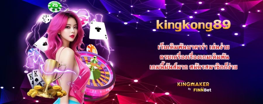 kingkong89 เว็บเดิมพันบาคาร่า เล่นง่าย ครบเครื่องเรื่องเกมเดิมพัน เกมนี้มันส์มาก สมัครสมาชิกก็ง่าย kingkong89 เว็บเดิมพันบาคาร่า เล่นง่าย ครบเครื่องเรื่องเกมเดิมพัน เกมนี้มันส์มาก สมัครสมาชิกก็ง่าย
