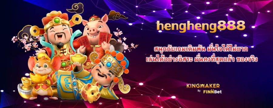 hengheng888 สนุกกับเกมเดิมพัน มั่นใจได้ไม่ยาก เล่นได้อย่างอิสระ มั่นคงที่สุดแล้ว ของจริง hengheng888 สนุกกับเกมเดิมพัน มั่นใจได้ไม่ยาก เล่นได้อย่างอิสระ มั่นคงที่สุดแล้ว ของจริง