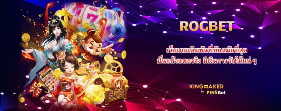 ROGBET เว็บเกมเดิมพันที่ทันสมัยที่สุด ปั่นแล้วแตกจริง มีเงินรางวัลให้แน่ๆ ROGBET เว็บเกมเดิมพันที่ทันสมัยที่สุด ปั่นแล้วแตกจริง มีเงินรางวัลให้แน่ๆ