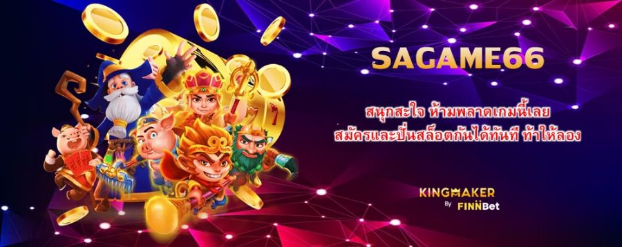 SAGAME66 สนุกสะใจ ห้ามพลาดเกมนี้เลย สมัครและปั่นสล็อตกันได้ทันที ท้าให้ลอง SAGAME66 สนุกสะใจ ห้ามพลาดเกมนี้เลย สมัครและปั่นสล็อตกันได้ทันที ท้าให้ลอง