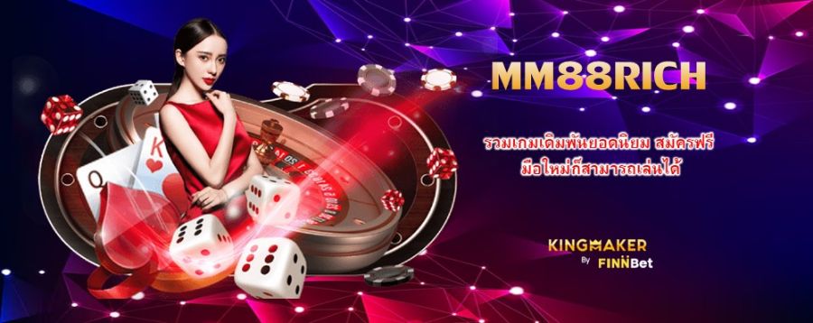 MM88RICH รวมเกมเดิมพันยอดนิยม สมัครฟรี มือใหม่ก็สามารถเล่นได้  MM88RICH รวมเกมเดิมพันยอดนิยม สมัครฟรี มือใหม่ก็สามารถเล่นได้
