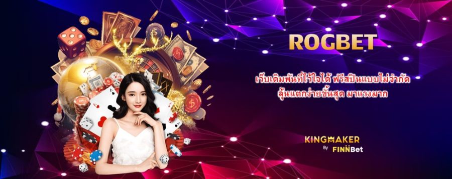 ROGBET เว็บเดิมพันที่ไว้ใจได้ ฟรีสปินแบบไม่จำกัด ลุ้นแตกง่ายขั้นสุด มาแรงมาก ROGBET เว็บเดิมพันที่ไว้ใจได้ ฟรีสปินแบบไม่จำกัด ลุ้นแตกง่ายขั้นสุด มาแรงมาก