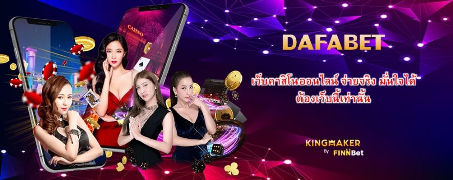 DAFABET เว็บคาสิโนออนไลน์ จ่ายจริง มั่นใจได้ ต้องเว็บนี้เท่านั้น DAFABET เว็บคาสิโนออนไลน์ จ่ายจริง มั่นใจได้ ต้องเว็บนี้เท่านั้น