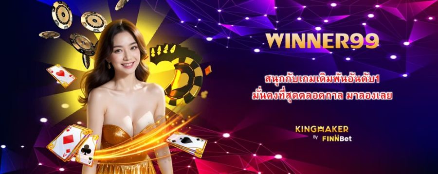 WINNER99 สนุกกับเกมเดิมพันอันดับ1 มั่นคงที่สุดตลอดกาล มาลองเลย WINNER99 สนุกกับเกมเดิมพันอันดับ1 มั่นคงที่สุดตลอดกาล มาลองเลย