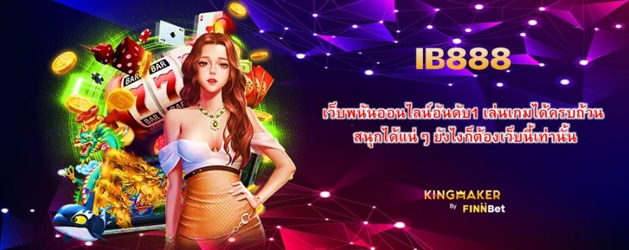 IB888 เว็บพนันออนไลน์อันดับ1 เล่นเกมได้ครบถ้วน สนุกได้แน่ๆ ยังไงก็ต้องเว็บนี้เท่านั้น IB888 เว็บพนันออนไลน์อันดับ1 เล่นเกมได้ครบถ้วน สนุกได้แน่ๆ ยังไงก็ต้องเว็บนี้เท่านั้น