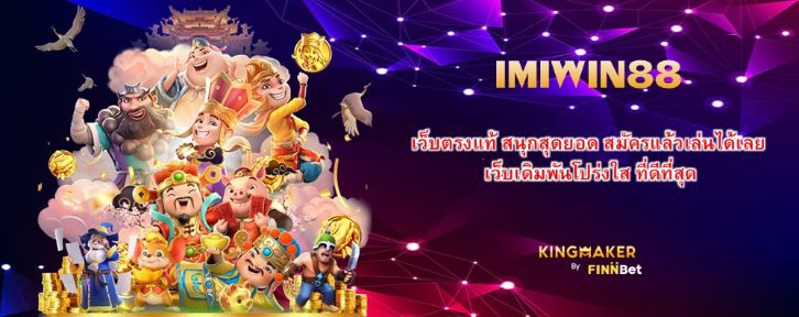 IMIWIN88 เว็บตรงแท้ สนุกสุดยอด สมัครแล้วเล่นได้เลย เว็บเดิมพันโปร่งใส ที่ดีที่สุด IMIWIN88 เว็บตรงแท้ สนุกสุดยอด สมัครแล้วเล่นได้เลย เว็บเดิมพันโปร่งใส ที่ดีที่สุด