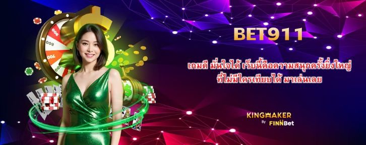 BET911 เกมดี มั่นใจได้ เว็บนี้คือความสนุกครั้งยิ่งใหญ่ ที่ไม่มีใครเทียบได้ มาเล่นเลย BET911 เกมดี มั่นใจได้ เว็บนี้คือความสนุกครั้งยิ่งใหญ่ ที่ไม่มีใครเทียบได้ มาเล่นเลย