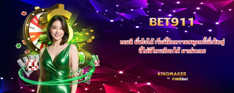 BET911 เกมดี มั่นใจได้ เว็บนี้คือความสนุกครั้งยิ่งใหญ่ ที่ไม่มีใครเทียบได้ มาเล่นเลย BET911 เกมดี มั่นใจได้ เว็บนี้คือความสนุกครั้งยิ่งใหญ่ ที่ไม่มีใครเทียบได้ มาเล่นเลย