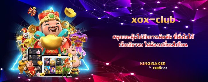 xox-club สนุกและลุ้นไปกับการเดิมพัน ที่มั่นใจได้ เว็บเดียวจบ ไม่ต้องเปลี่ยนไปไหน xox-club สนุกและลุ้นไปกับการเดิมพัน ที่มั่นใจได้ เว็บเดียวจบ ไม่ต้องเปลี่ยนไปไหน