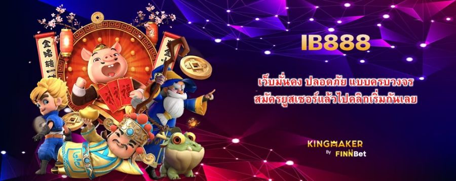 IB888 เว็บมั่นคง ปลอดภัย แบบครบวงจร สมัครยูสเซอร์แล้วไปคลิกเริ่มกันเลย IB888 เว็บมั่นคง ปลอดภัย แบบครบวงจร สมัครยูสเซอร์แล้วไปคลิกเริ่มกันเลย