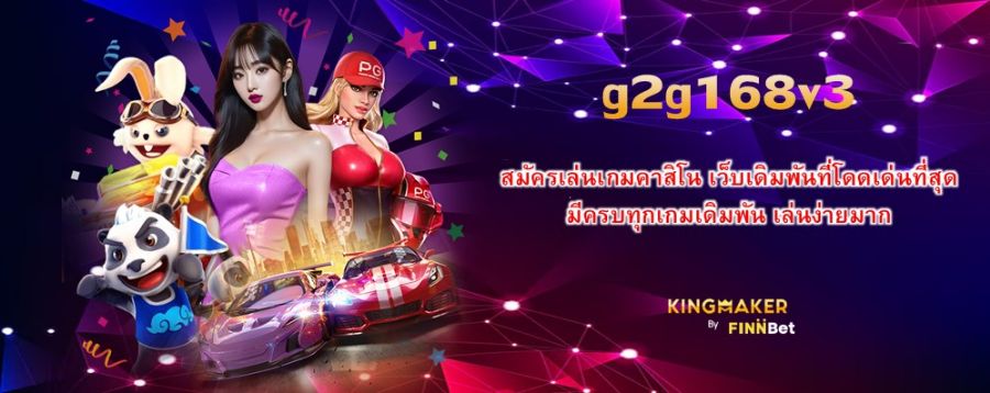 สมัครเล่นเกมคาสิโน g2g168v3 เว็บเดิมพันที่โดดเด่นที่สุด มีครบทุกเกมเดิมพัน เล่นง่ายมาก  สมัครเล่นเกมคาสิโน g2g168v3 เว็บเดิมพันที่โดดเด่นที่สุด มีครบทุกเกมเดิมพัน เล่นง่ายมาก