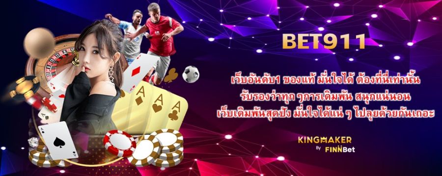 เว็บอันดับ1 ของแท้ มั่นใจได้ ต้องที่นี่เท่านั้น BET911 รับรองว่าทุกๆการเดิมพัน สนุกแน่นอน เว็บเดิมพันสุดปัง มั่นใจได้แน่ๆ ไปลุยด้วยกันเถอะ  เว็บอันดับ1 ของแท้ มั่นใจได้ ต้องที่นี่เท่านั้น BET911 รับรองว่าทุกๆการเดิมพัน สนุกแน่นอน เว็บเดิมพันสุดปัง มั่นใจได้แน่ๆ ไปลุยด้วยกันเถอะ