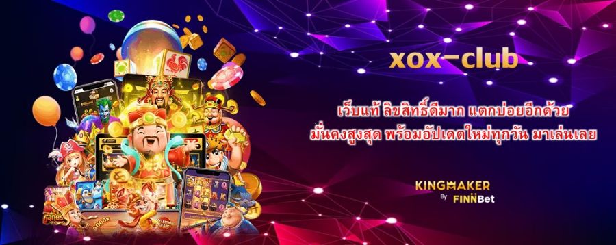 xox-club เว็บแท้ ลิขสิทธิ์ดีมาก แตกบ่อยอีกด้วย มั่นคงสูงสุด พร้อมอัปเดตใหม่ทุกวัน มาเล่นเลย