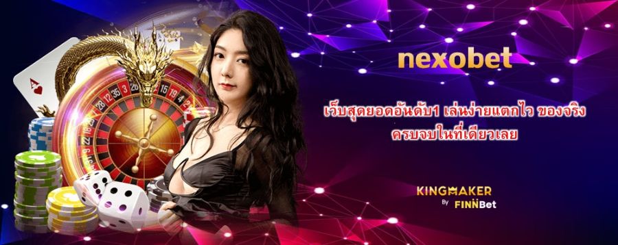 nexobet เว็บสุดยอดอันดับ1 เล่นง่ายแตกไว ของจริง ครบจบในที่เดียวเลย