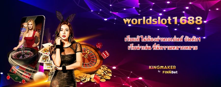 worldslot1688 เว็บแท้ ไม่ต้องผ่านเอเย่นต์ อันดับ1 เว็บน่าเล่น ที่มีความหลากหลาย